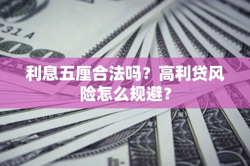 济南利息五厘合法吗？高利贷风险怎么规避？