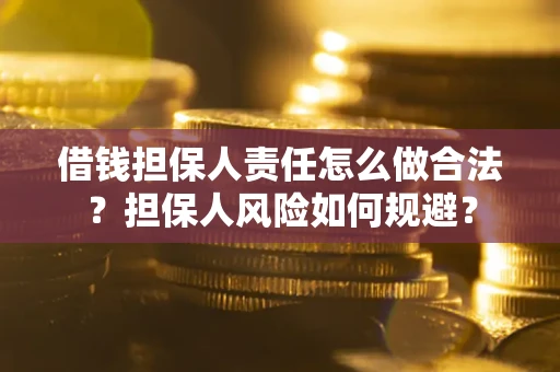 济南借钱担保人责任怎么做合法？担保人风险如何规避？