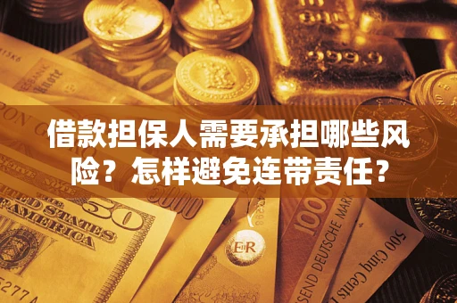 济南借款担保人需要承担哪些风险？怎样避免连带责任？