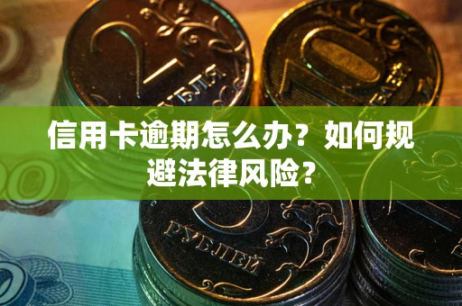 济南信用卡逾期怎么办？如何规避法律风险？