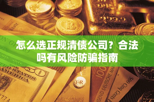 济南怎么选正规清债公司？合法吗有风险防骗指南