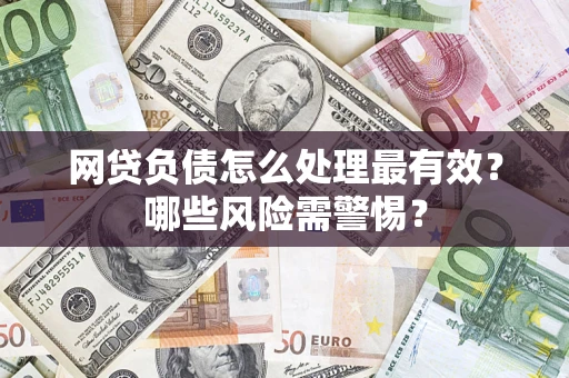 济南网贷负债怎么处理最有效？哪些风险需警惕？