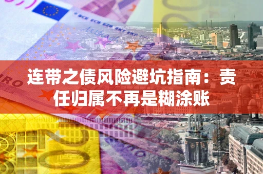 济南连带之债风险避坑指南：责任归属不再是糊涂账