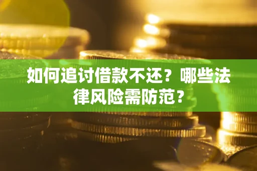 济南如何追讨借款不还？哪些法律风险需防范？