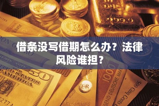 济南借条没写借期怎么办？法律风险谁担？